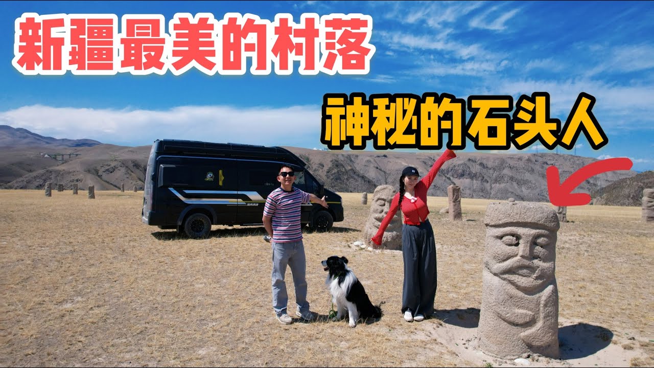 L288集：新疆最美的乡村！我们把房车开到高山草原，发现一整片神秘石头人雕塑「ENG SUB」