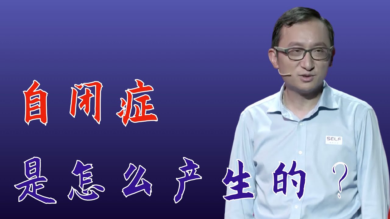 237｜仇子龙：自闭症是怎么产生的？｜中国科学院神经科学研究所｜格致SELF