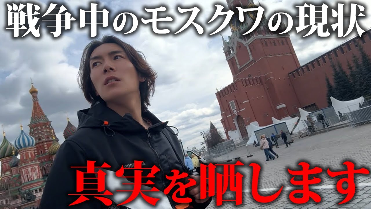 戦争中のモスクワに来ました。ロシアの真実を見せます。