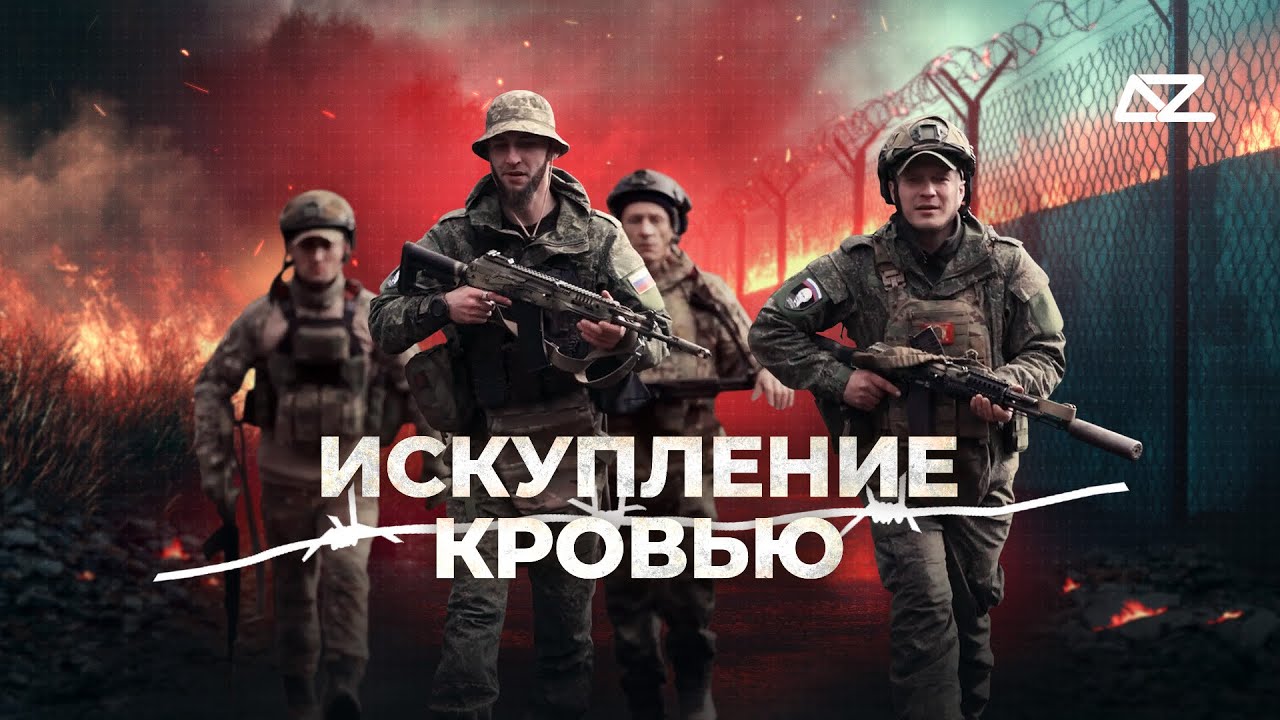 Искупление кровью | Какова цена у жизни, отданной за други своя | ДОБРО И ЗЛО
