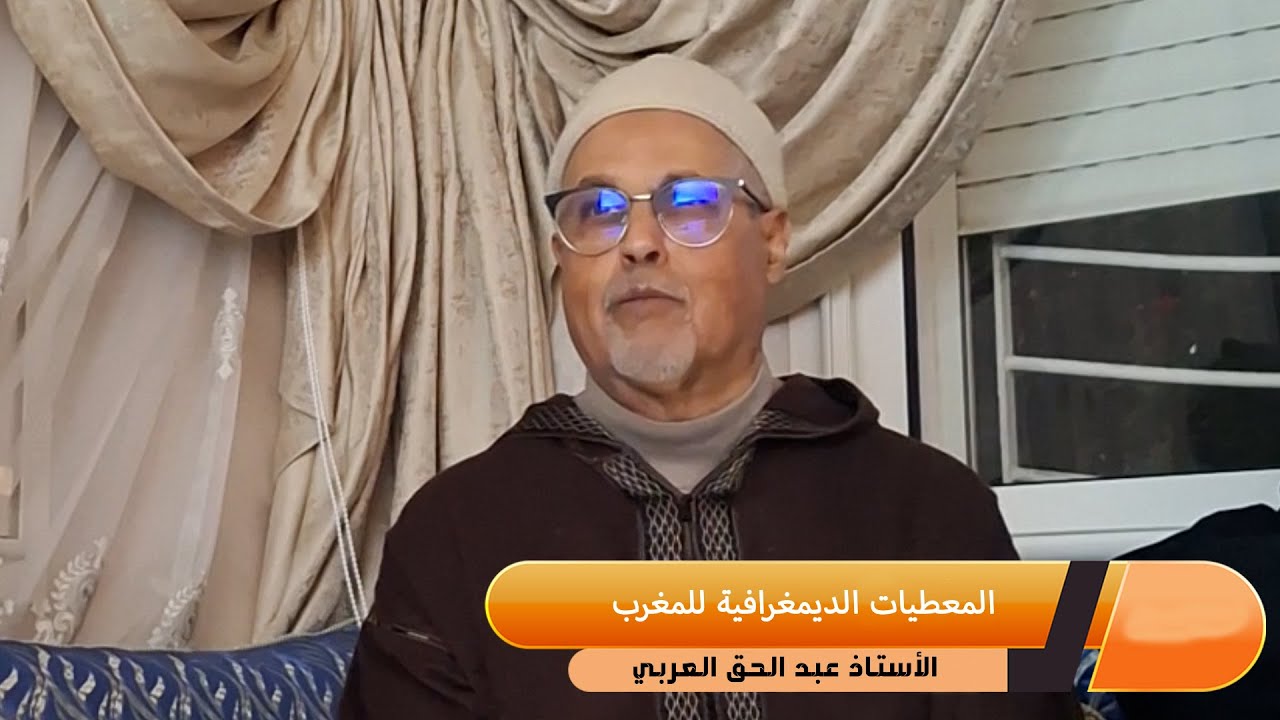المعطيات الديمغرافية للمغرب     الأستاذ عبد الحق العربي