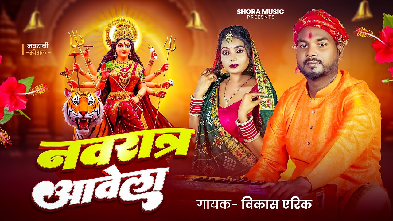 #Video I नवरात्र आवेला I गायक- Vikas Arick #navrati #bhaktisong #song #devotionalsong 