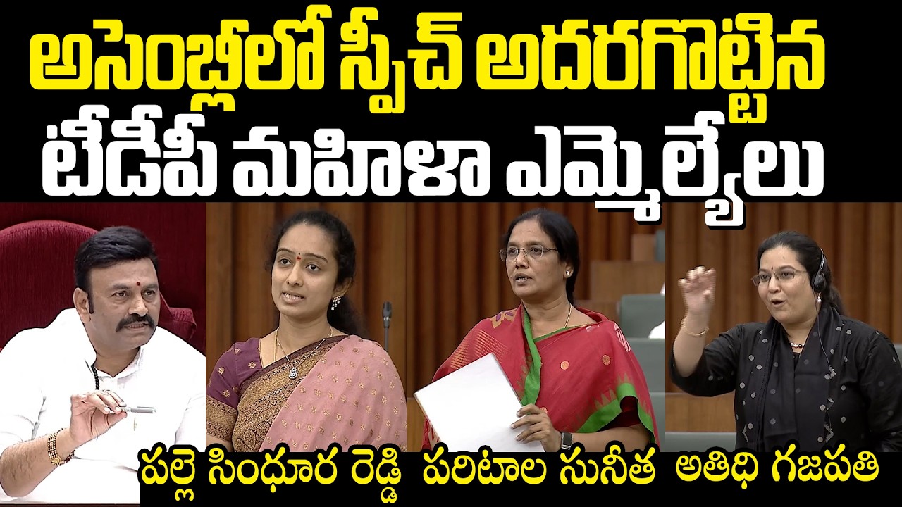 Paritala Sunitha Palle Sindhura Reddy Athiti Gajapathi అసెంబ్లీలో స్పీచ్ అదరగొట్టిన TDP  మహిళ MLA's
