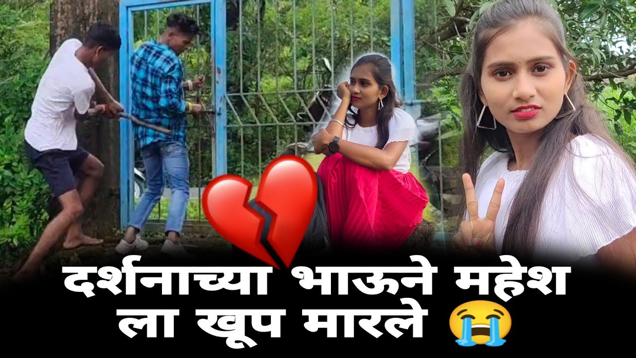दर्शनाच्या भाऊने महेश ला खूप मारले 😭😭 | mahesh | Darshana https👉👇👉👇://youtu.be/gnEfXMlCXQw