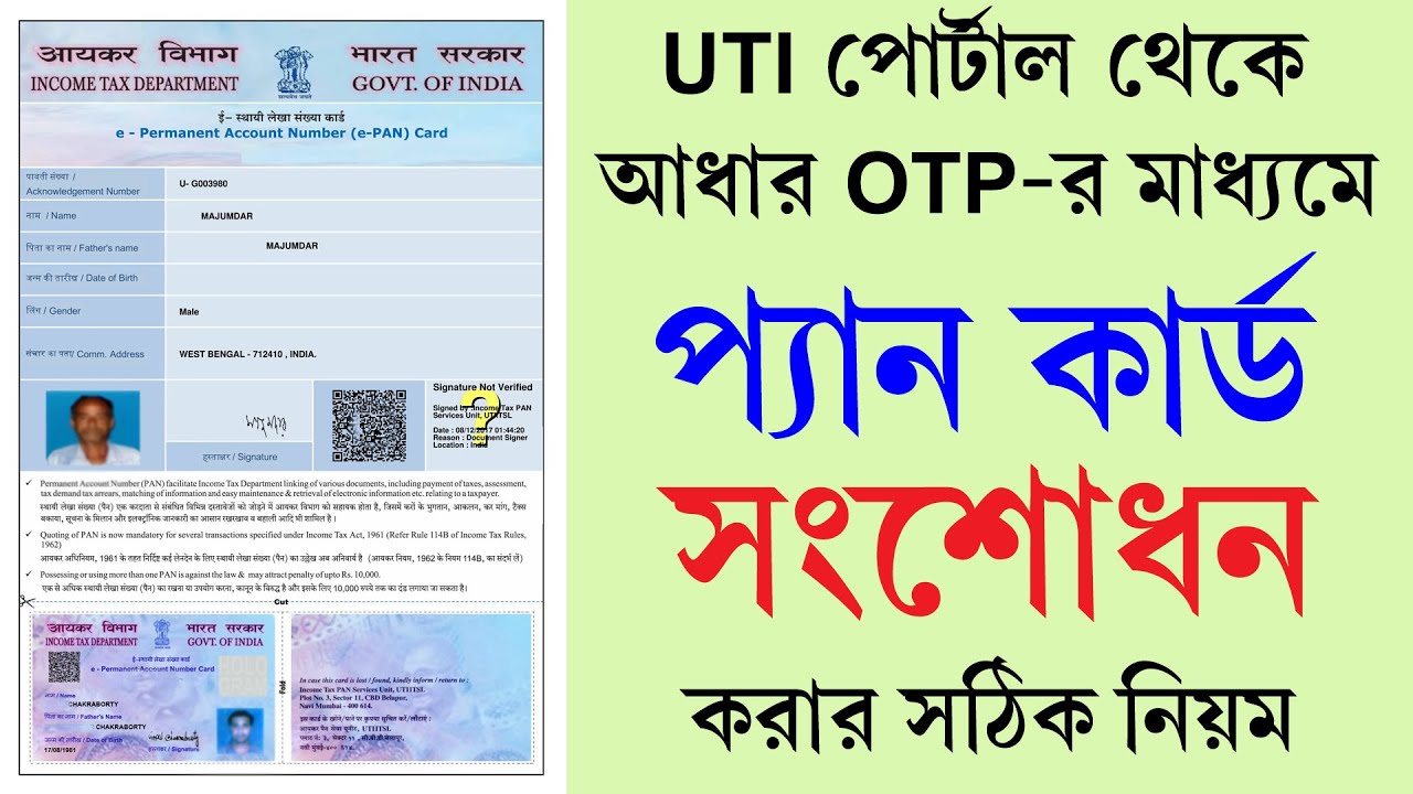 UTI পোর্টাল থেকে প্যান কার্ড সংশোধন করার পদ্ধতি || Pan Card Name,DOB,Father Name Correction Online