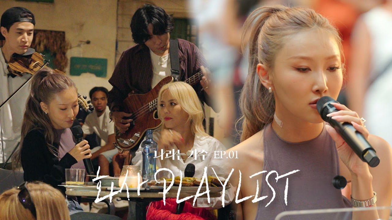 마리아 그 자체💫 화사(HWASA)의 1화 속 노래 모음.ZIP | 
