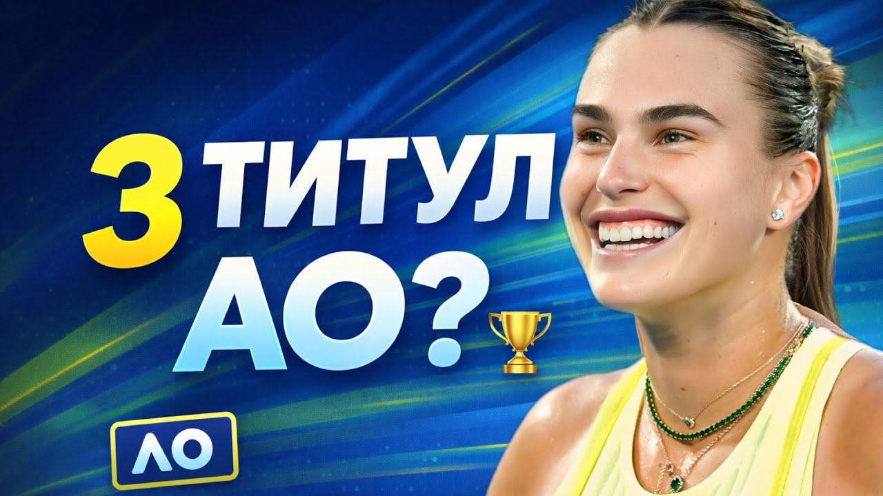 Соболенко — королева AO? 👑 История, форма и шансы на третий титул