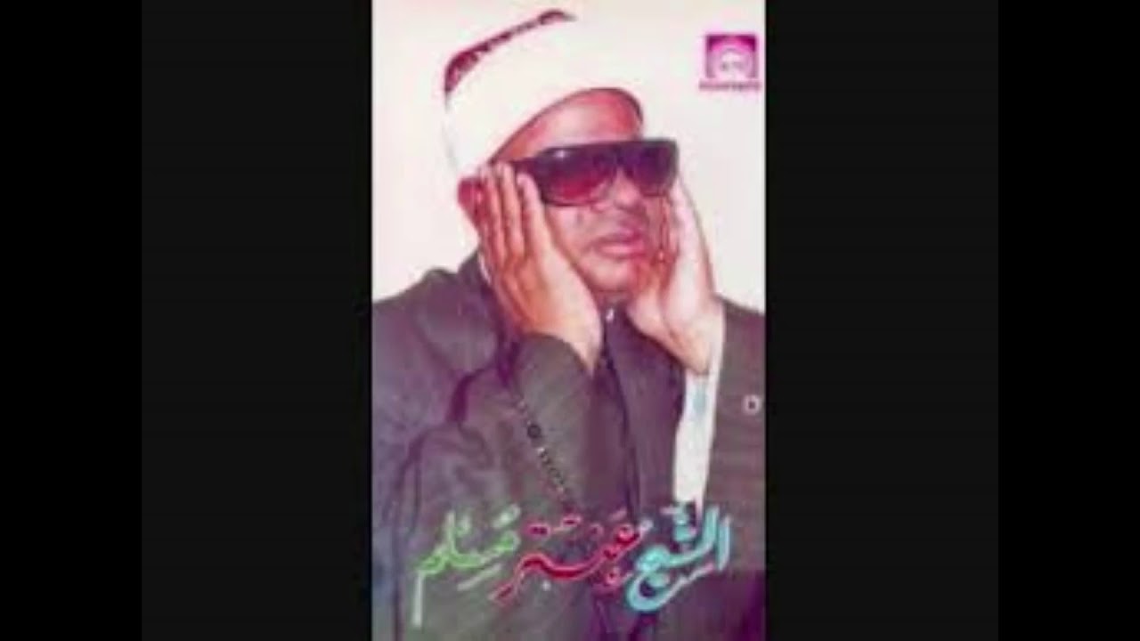 الشيخ عنتر سعيد مسلم سورة الروم