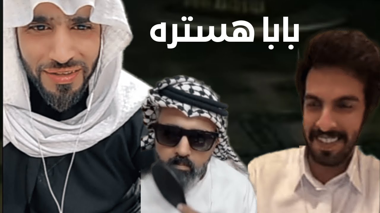 #بابا هستره#ركن_المعرفة #داني #وقار #العصلاء تجمعوا في البث ضحك🤔😆⛔♥️🤣