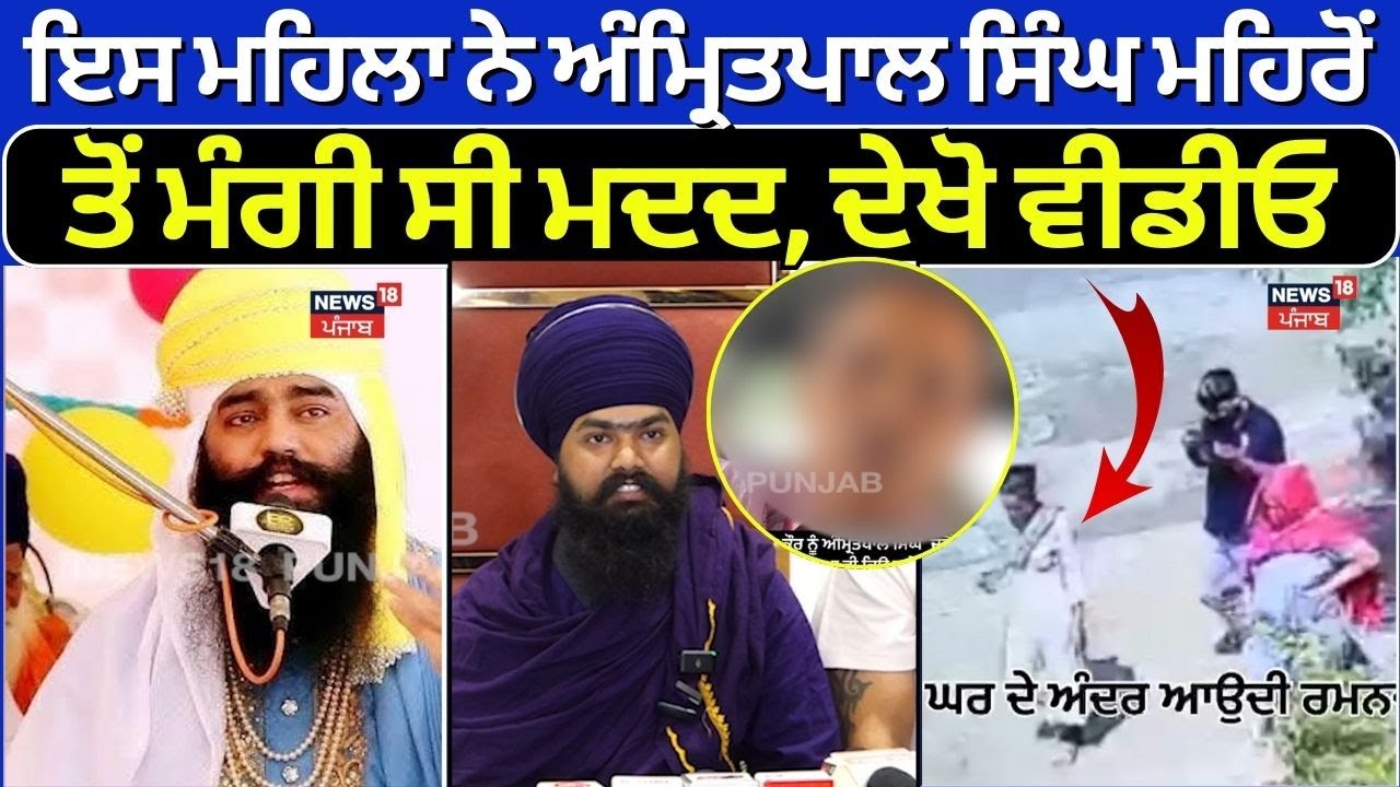 Ludhiana News | ਇਸ ਮਹਿਲਾ ਨੇ Amritpal Singh Mehron ਤੋਂ ਮੰਗੀ ਸੀ ਮਦਦ, Video ਆਈ ਸਾਹਮਣੇ | N18V