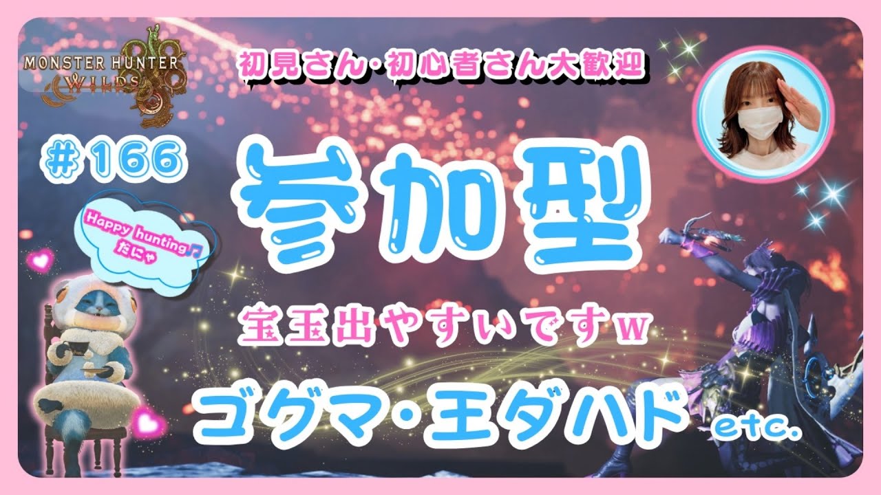 #166【MH Wilds:ワイルズ参加型】ゴグマ・ダハドなど、玉だしていこ～✨宝玉が出やすいです💎🌸予約不要🌸概要欄を読んでね🤗初見さん・初心者さんも大歓迎です🎵#モンハンワイルズ