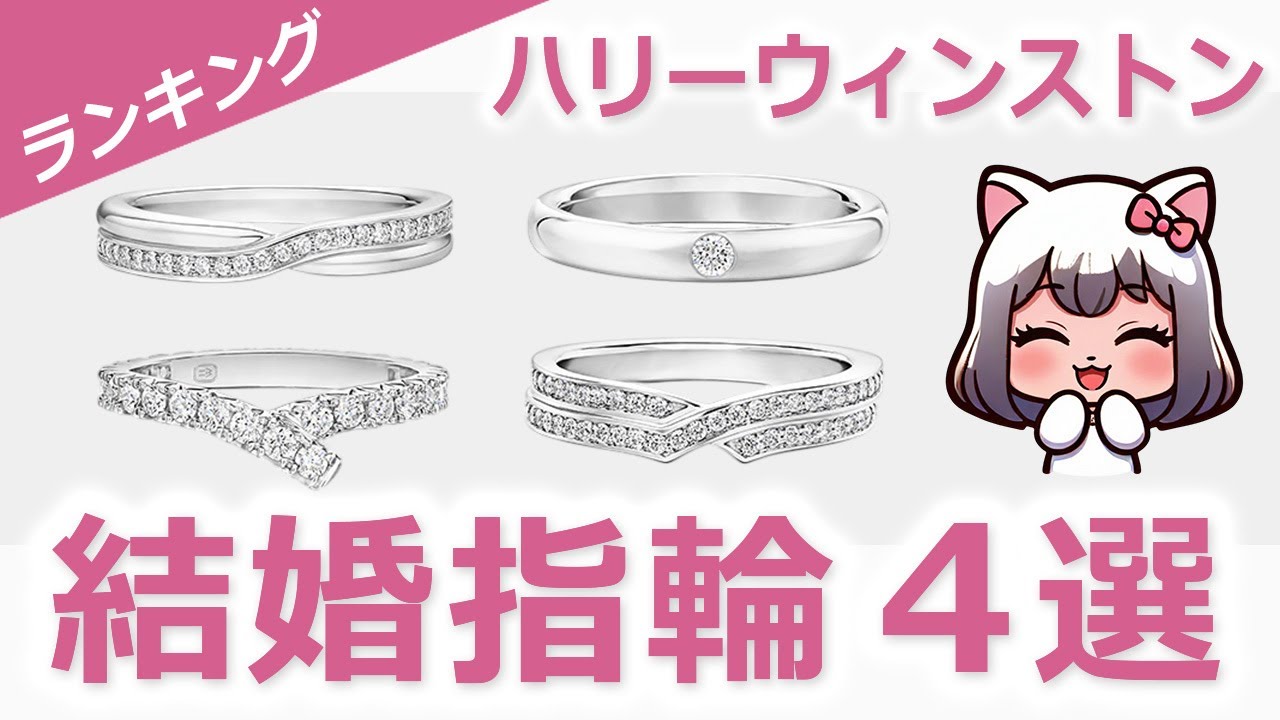 【高級】ハリーウィンストンで人気の結婚指輪４選！（ランキング）