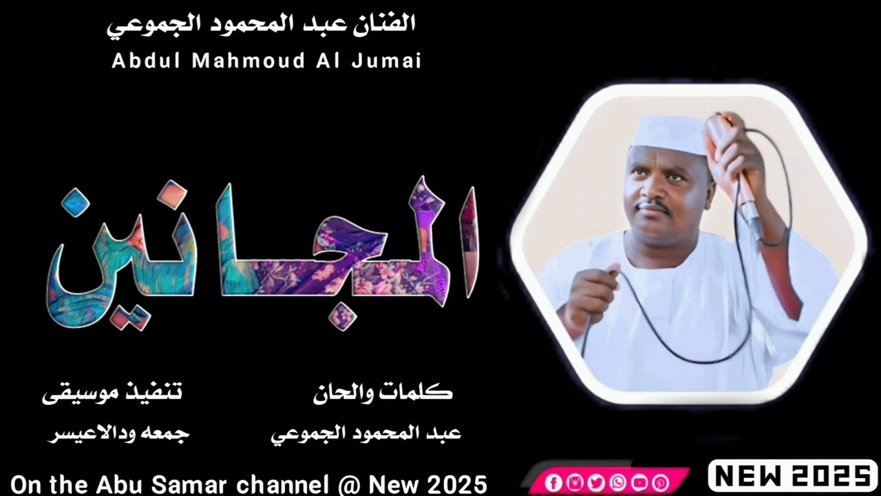 جديد 2025 الفنان عبد المحمود الجموعي المجانين