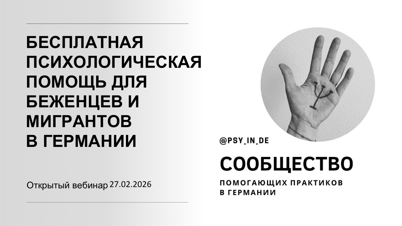 Бесплатная психологическая помощь в Германии