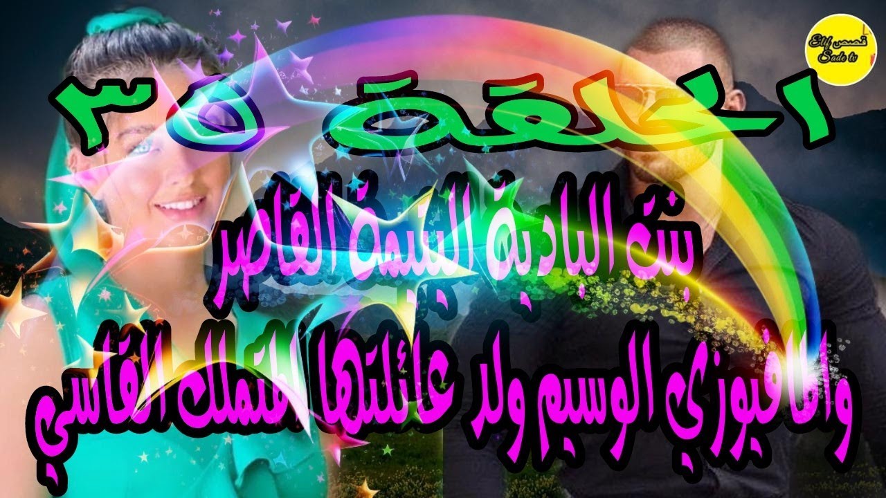 الحلقة 35❤️زواج بالوكالة🌹بنت البادية اليتيمة القاصروالمافيوزي الوسيم ولد عائلتها المتملك القاسي