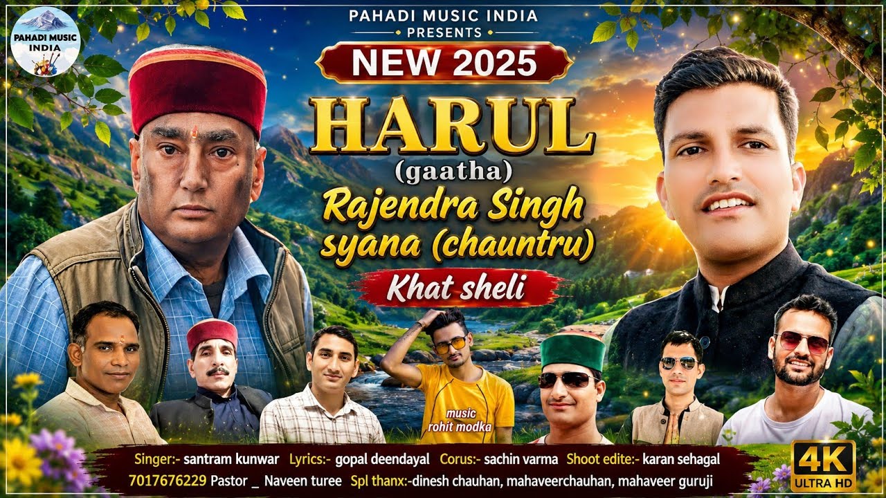 हारुल(गाथा) राजेंद्र सिंह (चौंतरु )स्याना खत शैली ll🎙संतराम कुंवर ll✍️गोपाल दीनदयाल ll🎹रोहित मोडका