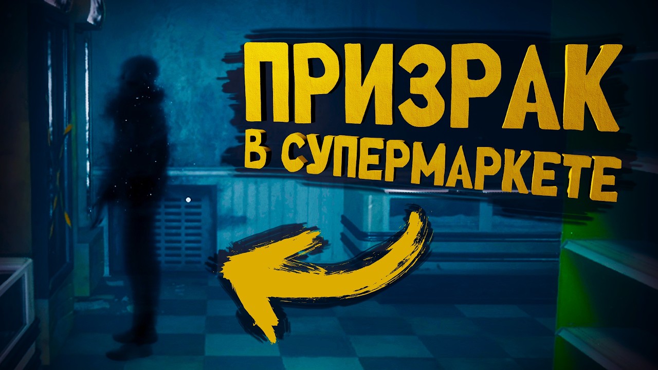 Hellmart. Ночные аномалии и ПРИЗРАКИ!