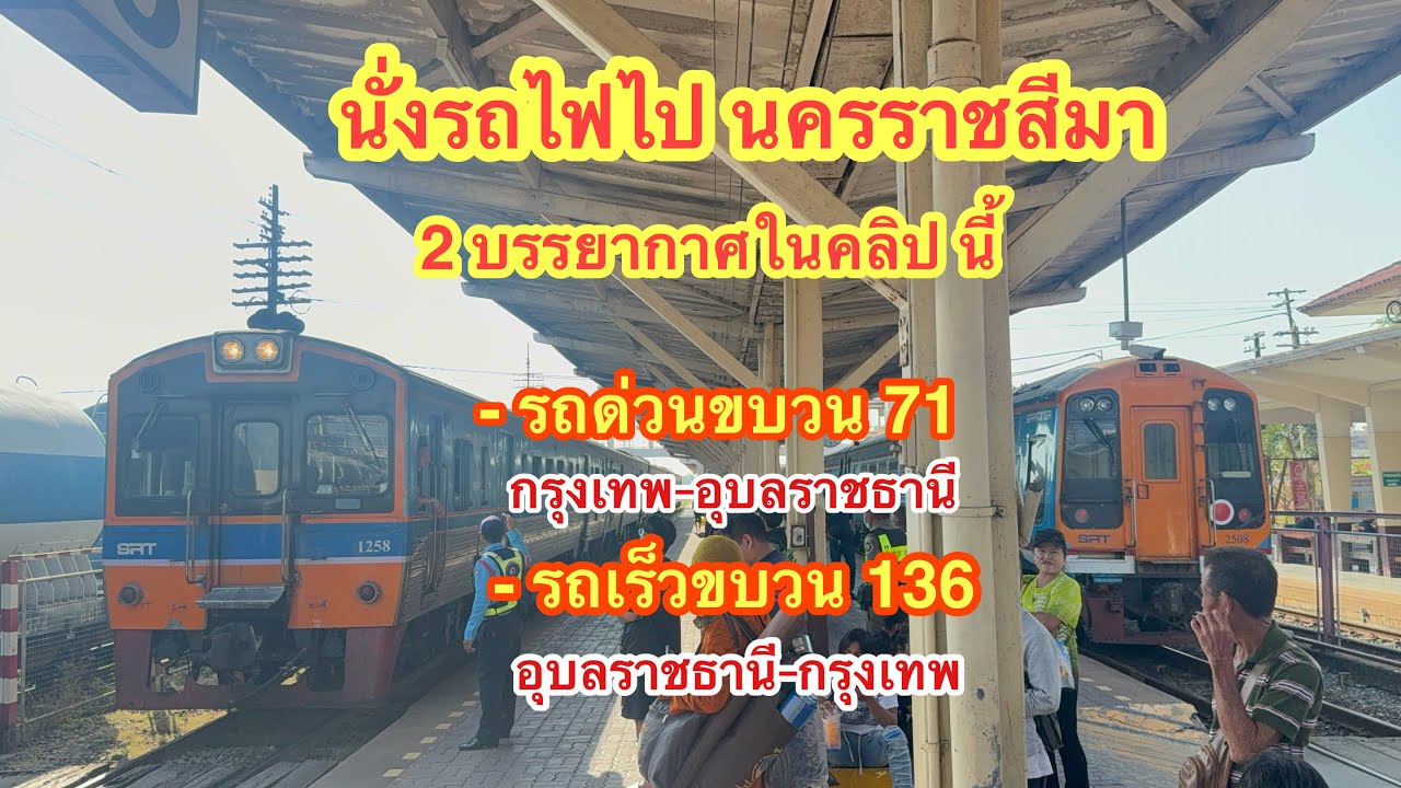 นั่งรถไฟ 2 บรรยากาศ รถด่วนขบวน 71 และ รถเร็วขบวน 136 ไปโคราช
