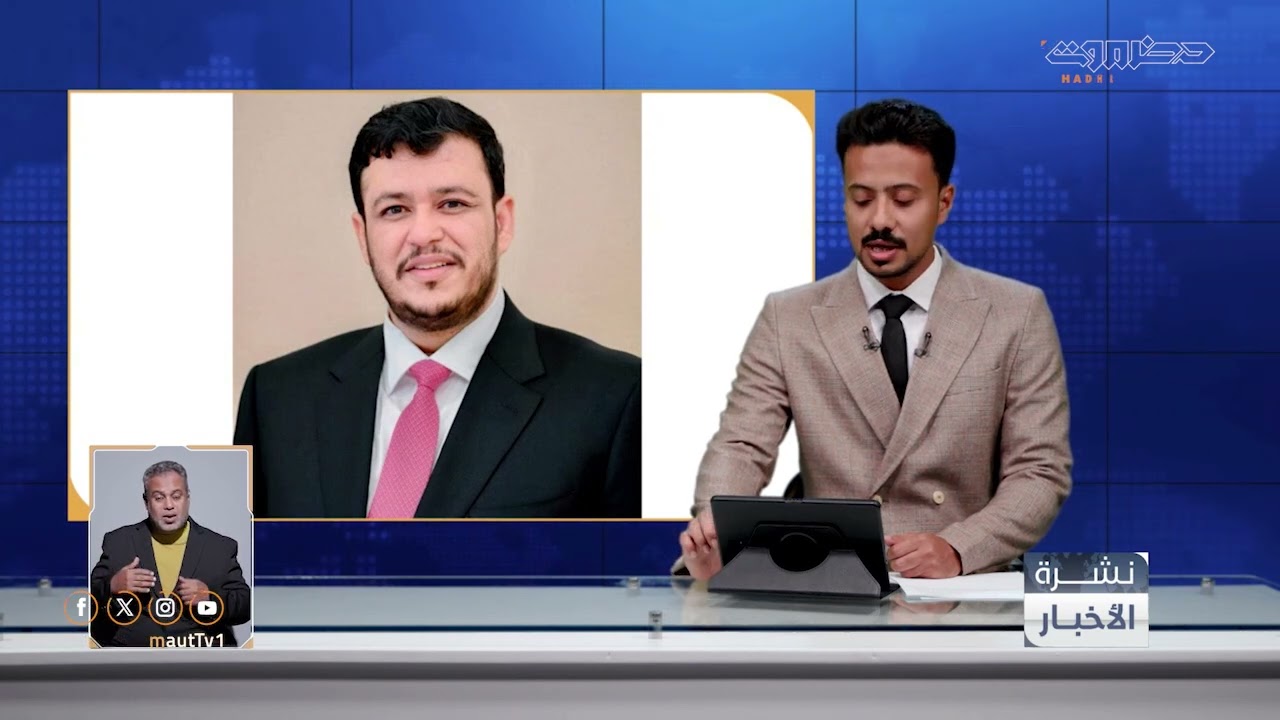 نشرة أخبار التاسعة من قطاع تلفزيون حضرموت | 28 يناير 2026