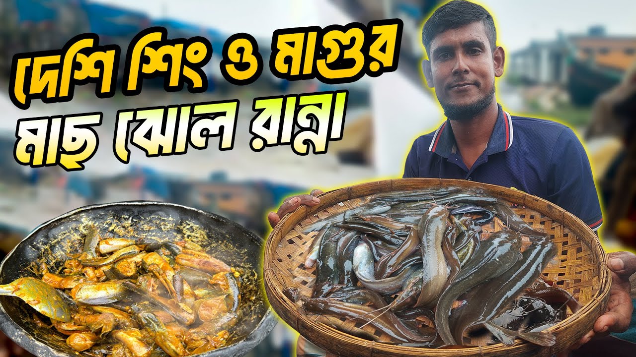 দেশি শিং ও মাগুর মাছ ঝোল রান্না করে খাওয়ালো রুবেল ভাই | Deshi Fish Cooking | Adventure BD