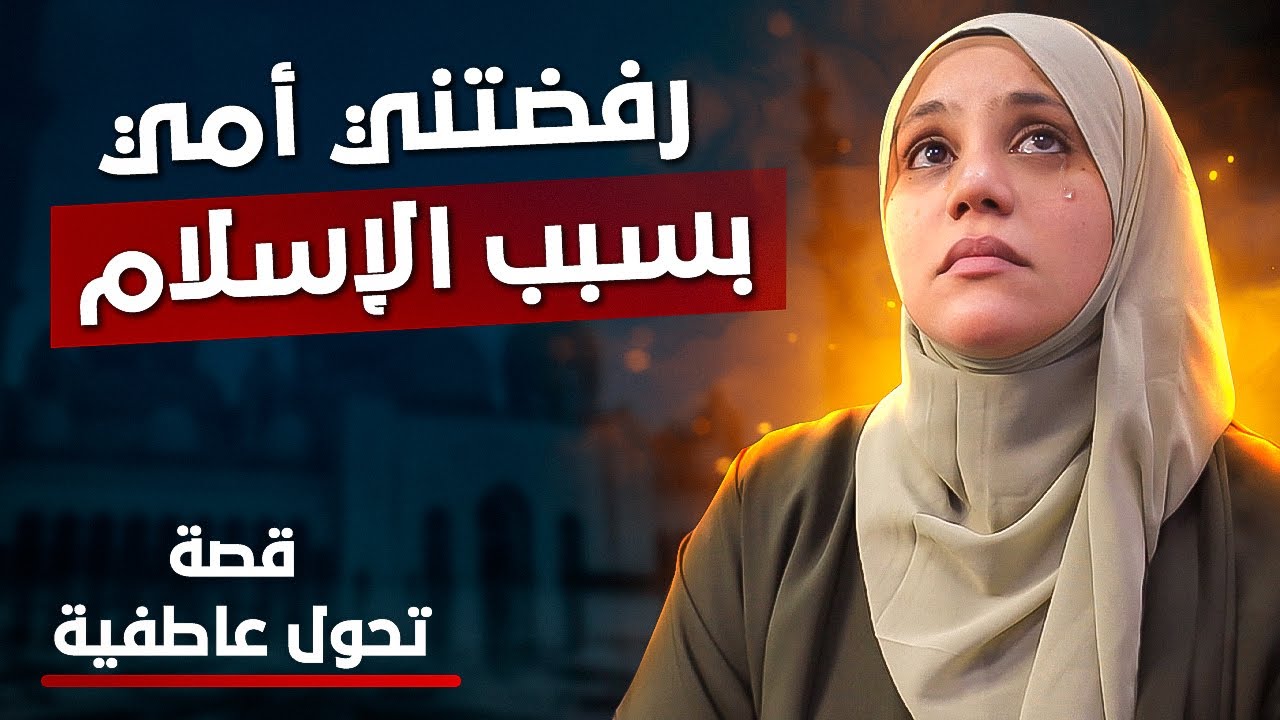 أُجبرت علي خلع حجابي ! ورفضتني أمي بسبب الإسلام ! قصة تحول عاطفية