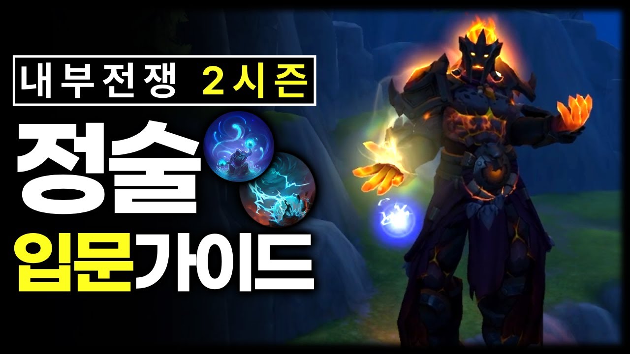 와우 내부전쟁 2시즌 정술 입문가이드