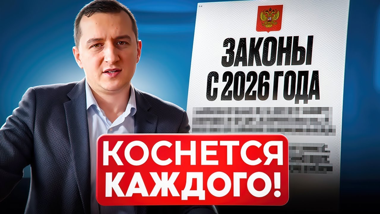 Жизнь не будет прежней. С января 2026 – новые законы в России! Что изменится для всех?