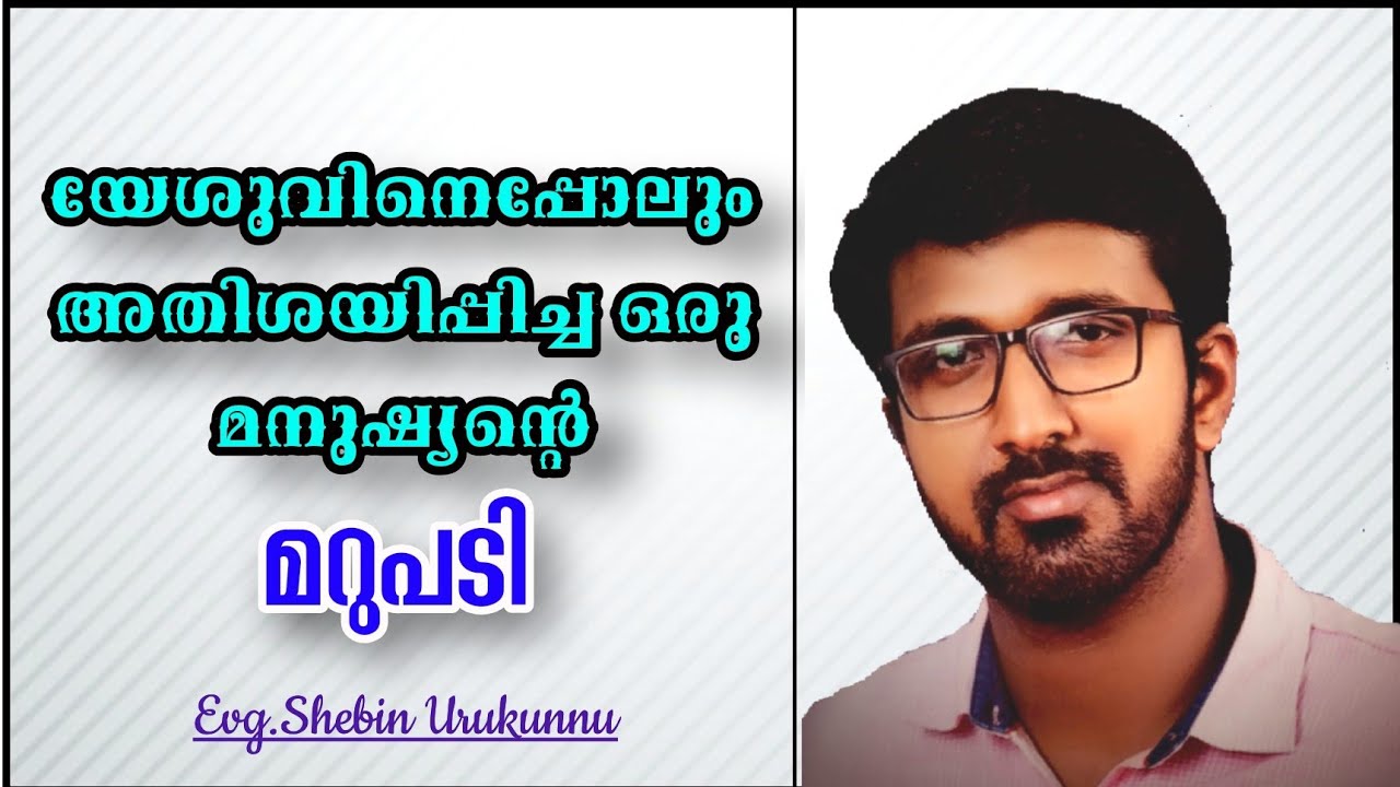 യേശു അതിശയിച്ചുപോയ ഒരു മനുഷ്യന്റെ മറുപടി ! || Malayalam Christian Message || Evg.Shebin Urukunnu