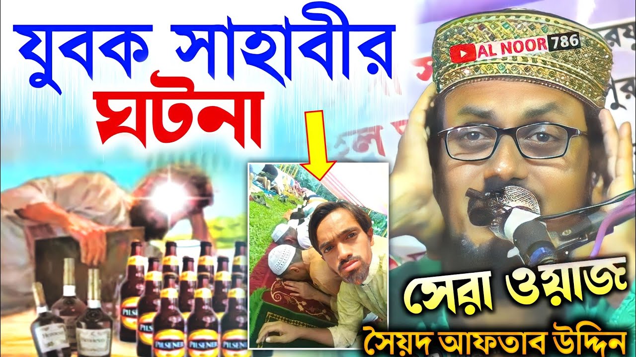 যুবক সাহাবীর ঘটনা | পাগল করা ওয়াজ | সৈয়দ আফতাব উদ্দিন ওয়াজ | Syed Aftab Uddin new Bangla waz