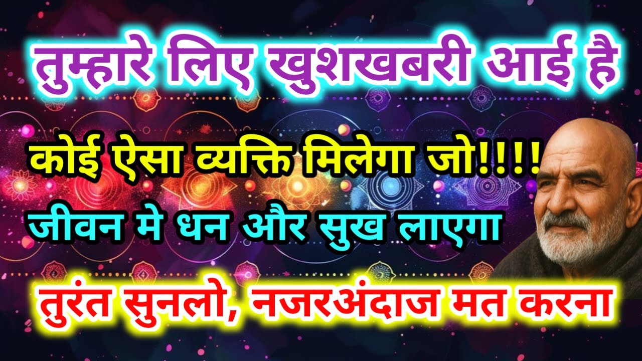 Tumhare liye Khush khabri ai hai / Neem Karoli Baba Ka Message | Universe Message / Prachin gyan