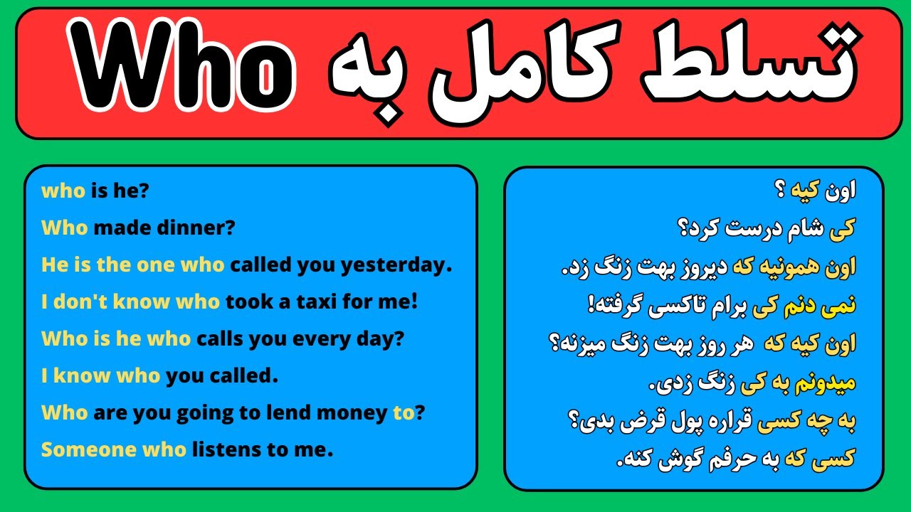 50 جمله انگلیسی با who از مبتدی تا پیشرفته | کلمات پرسشی انگلیسی
