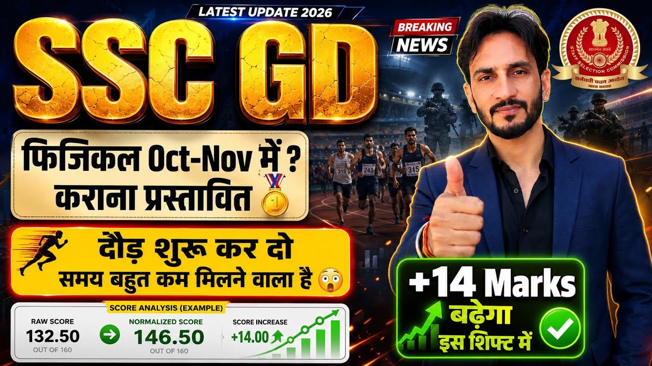SSC GD 2026 Latest Update: फिजिकल October में शुरू! +14 Marksबढ़ेंगे | अभी दौड़ने की तैयारी शुरू कर दो
