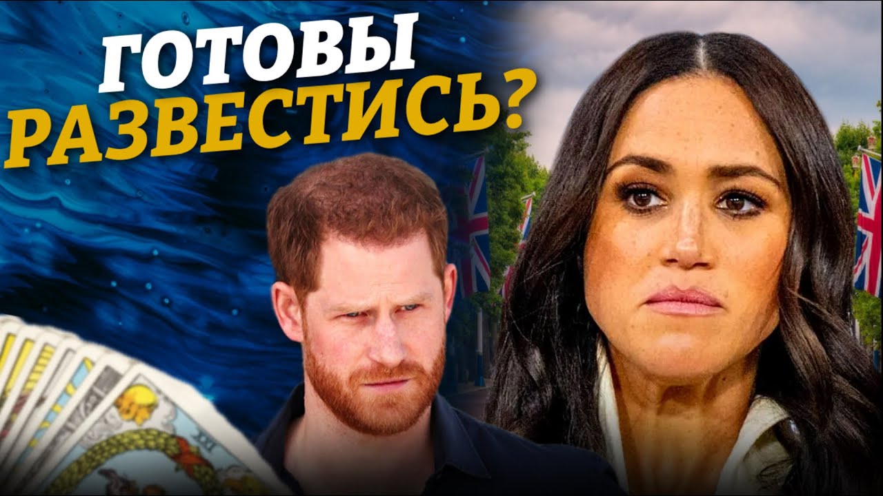 Вся ПРАВДА про МЕГАН МАРКЛ и королевскую семью.👑Таро РАСКЛАД