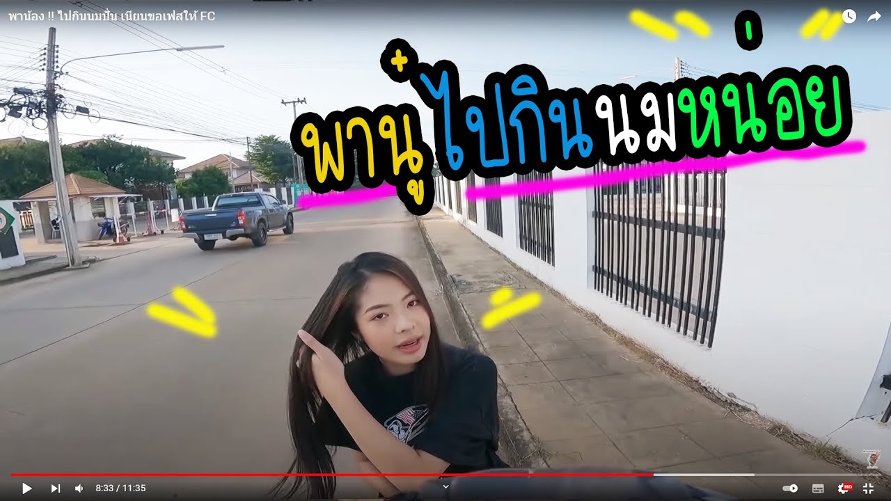 พาน้อง !! ไปกินนมปั่น เนียนขอเฟสให้ FC
