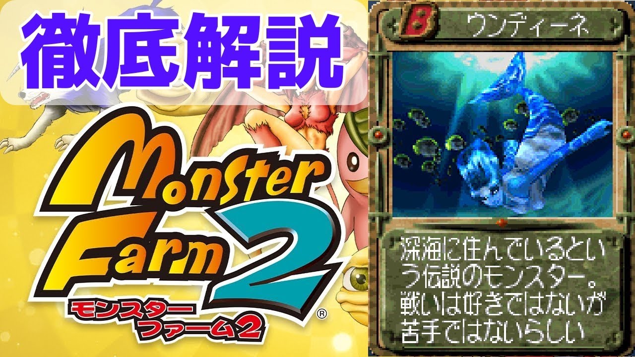 【MF2 移植版】水の女神！ガッツロックの名手ウンディーネを徹底解説！【モンスターファーム2】【ゆっくり解説】【モンスターファーム1&2 DX】