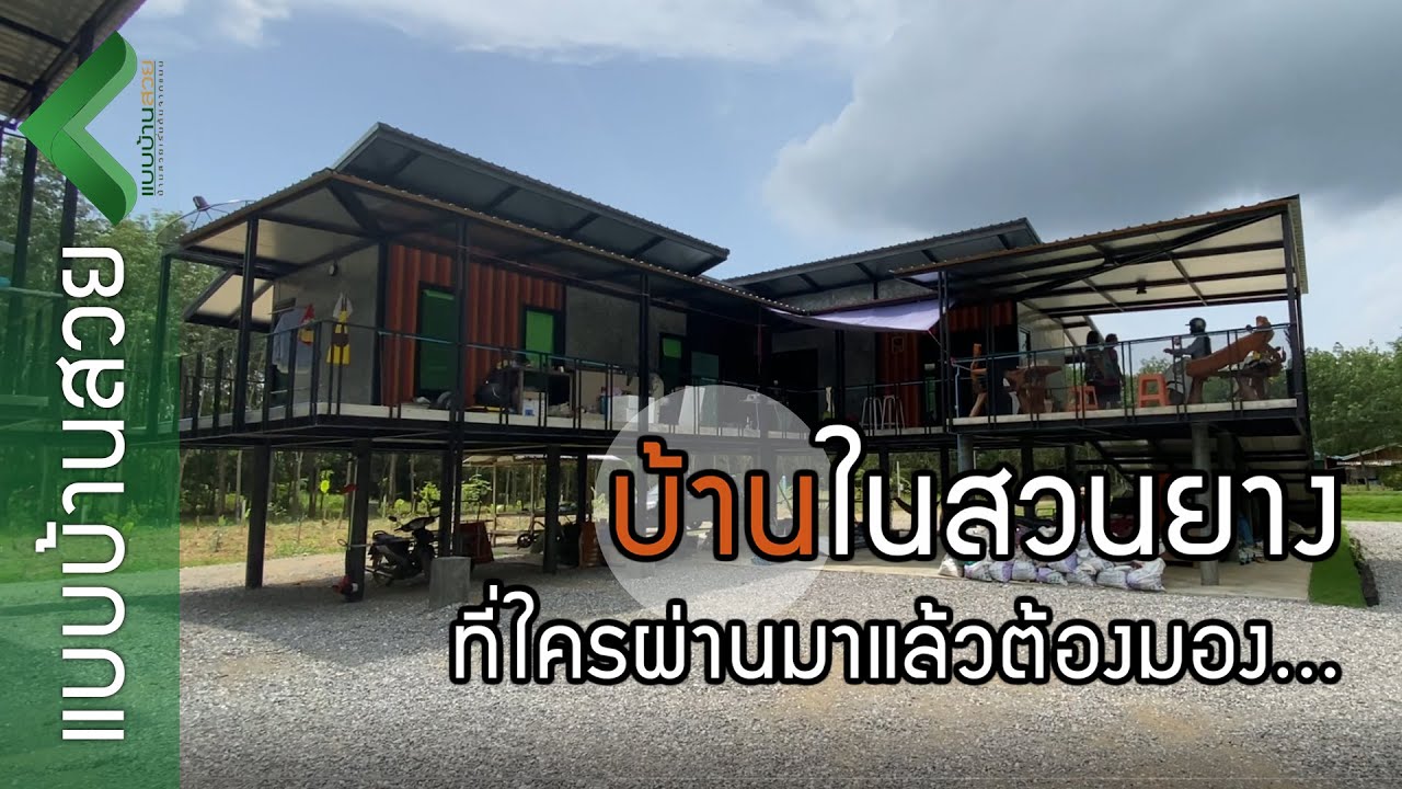 บ้านในสวนยาง ที่ใครผ่านมาแล้วต้องมอง | แบบบ้านสวย