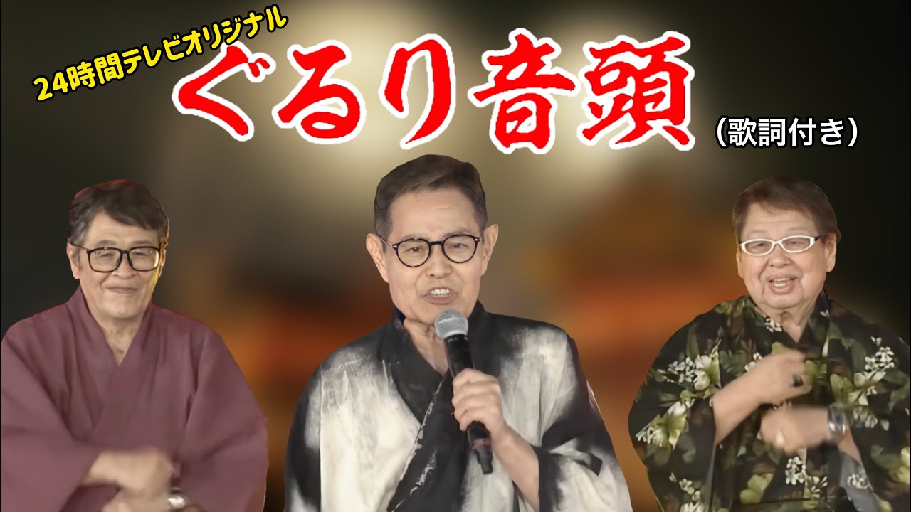 ぐるり音頭‐加藤茶