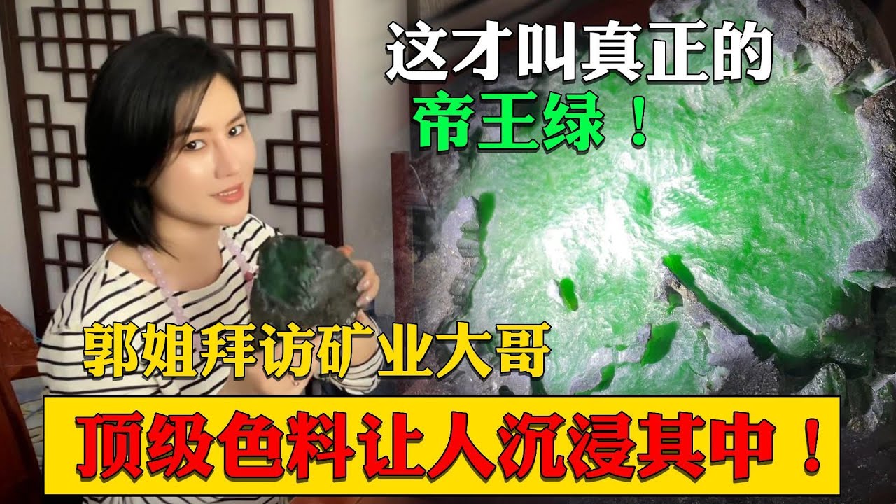 這才叫真正的帝王綠！郭姐拜訪礦業大哥，頂級色料讓人沉浸其中！#翡翠 #翡翠原石 #缅甸翡翠 #冰种翡翠  #a货翡翠 #翡翠玉石 #翡翠直播 #翡翠手鐲 #翡翠赌石 #翡翠手镯