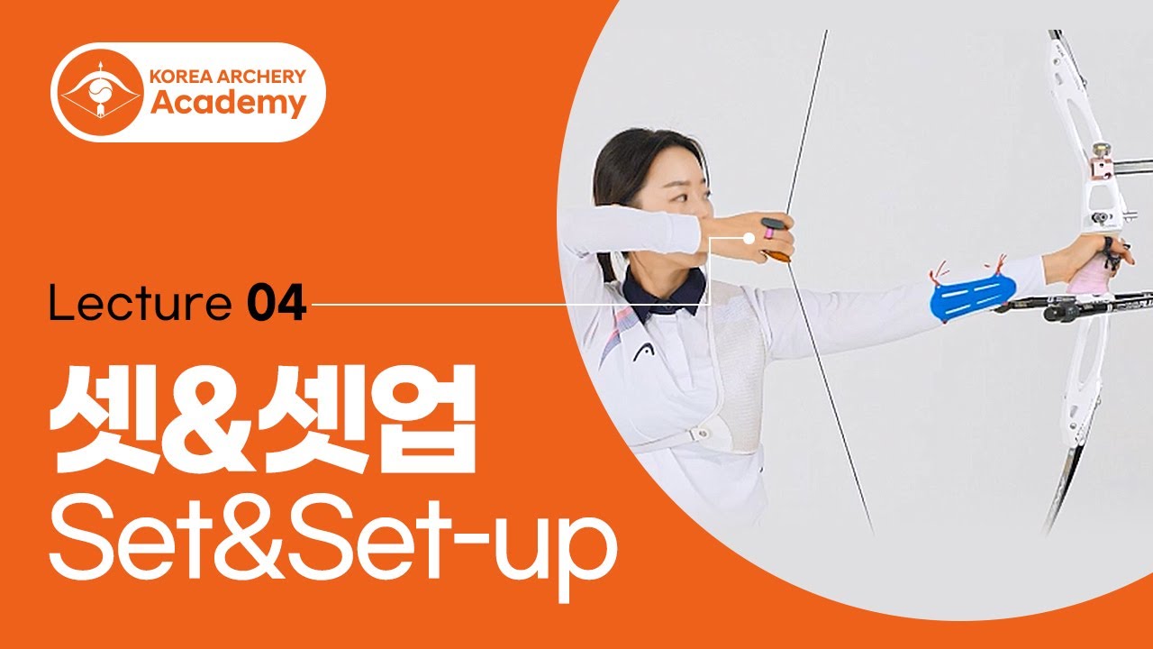 [Korea Archery Academy] Lecture 04. 셋&셋업(Set&Set-up)