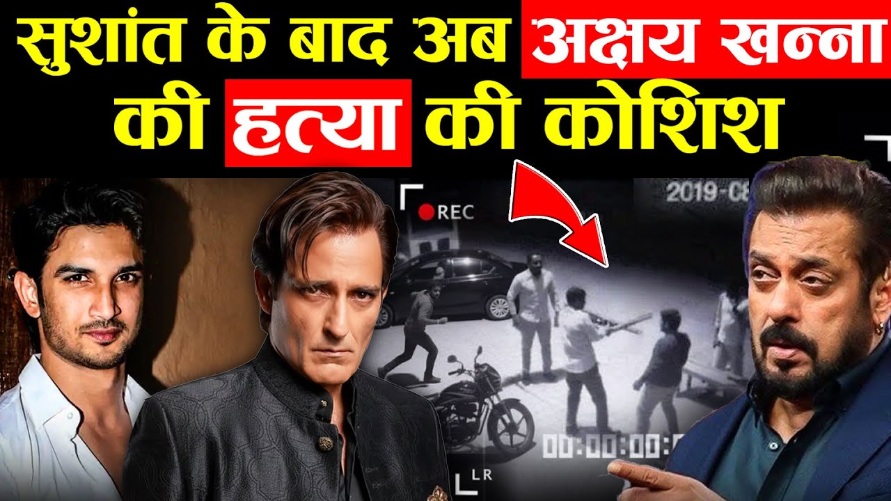 सुशांत सिंह के बाद अब अक्षय खन्ना की filding सेट करने की कोशिश । dark reality of bollywood 
