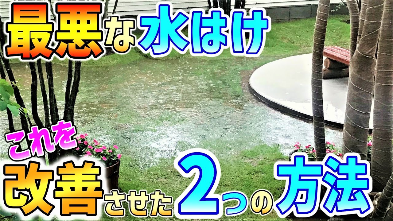 【水はけ改善、成功の秘訣】水はけの悪い庭がDIYで驚異の結果に！庭の水溜まりを完璧に無くす秘策をご紹介！レンガより安いモルタルと砂の川が決めて！