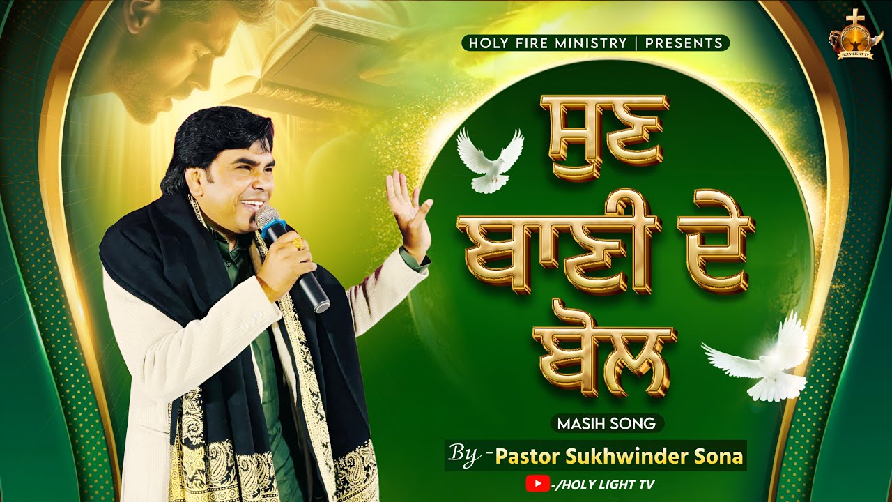 ਸੁਣ ਬਾਣੀ ਦੇ ਬੋਲ MASIH SONG BY:- PASTOR SUKHWINDER SONA
