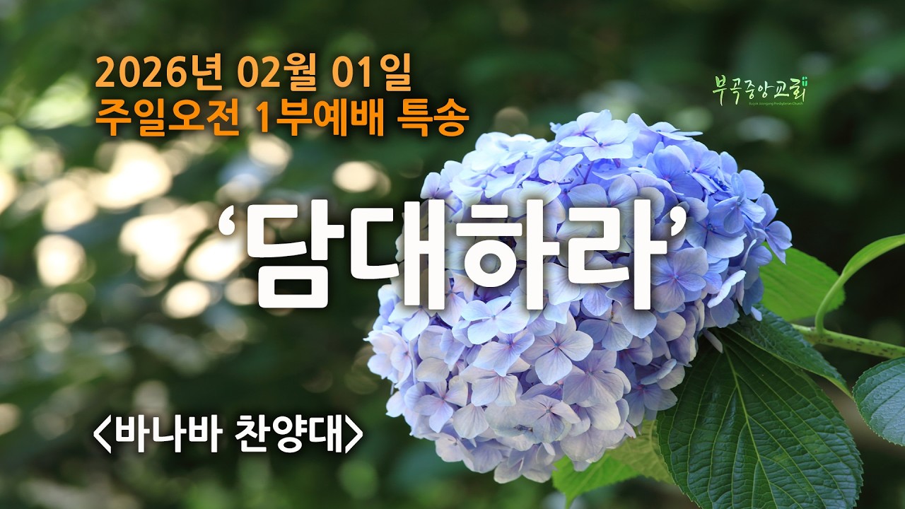 바나바찬양대 특송 (2026-02-01)