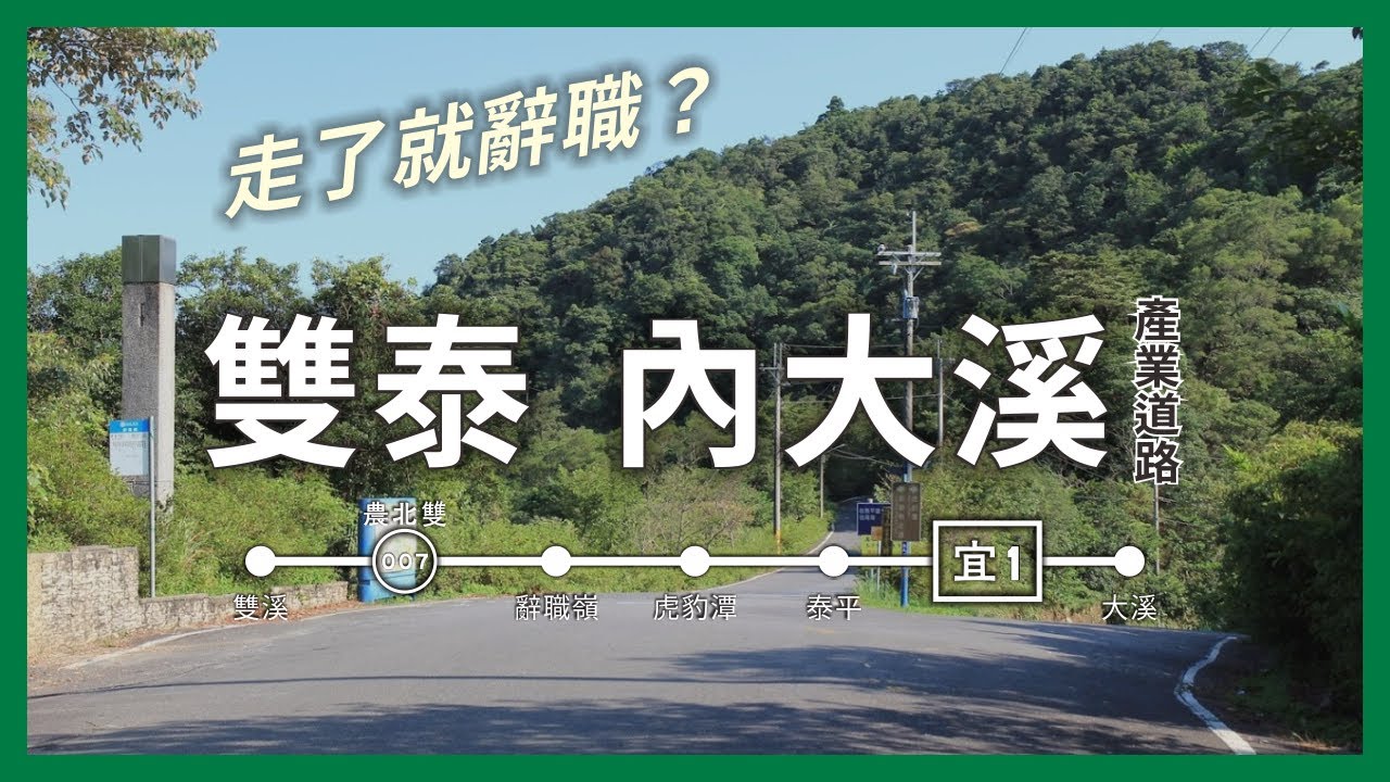走了就辭職？雙泰、內大溪產業道路｜農北雙007、鄉道宜1｜企鵝交通手札【公路飆遊企】