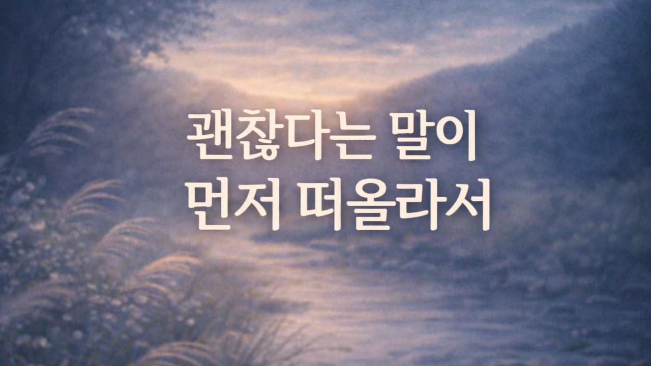 괜찮다는 말이 먼저 떠올라서 | 바람처럼 물처럼 | 이별 후 담담한 포크송