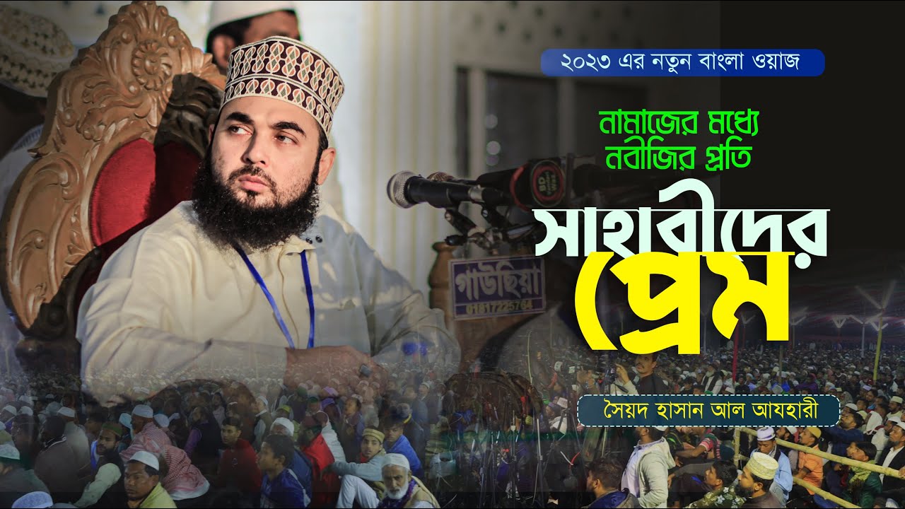 নতুন বাংলা ওয়াজ ২০২৩ | সাহাবীদের প্রেম সম্পূর্ণ মাহফিল | Hasan Azhari | Alif TV