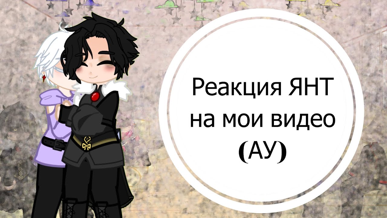 Реакция ЯНТ на мои видео (АУ) | ЯНТ | ЯНТЗКМП | АУ Трансмиграция