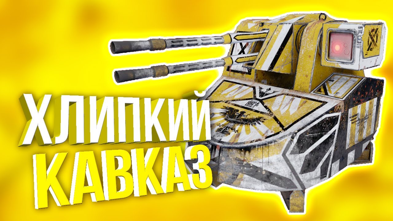 ОТОЩАЛА ПУШКА! • Crossout • КАВКАЗ [0.12.30]