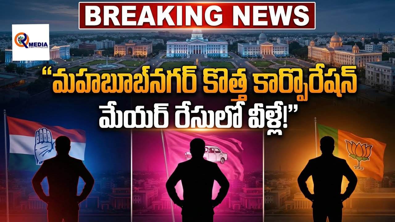 Mahabubnagar Mayor Chair Fight! Congress vs BRS vsBJP – Power War Begins details explained|RQ MEDIA 