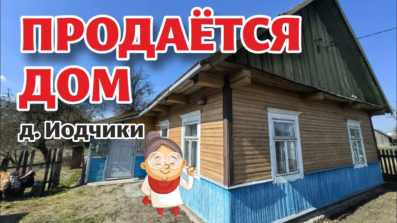 БРЕСТСКАЯ область. Недорогой ДОМ в деревне.